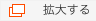 拡大する