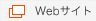 webサイトへ