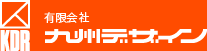 有限会社九州デザイン