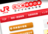 九州旅客鉄道(JR九州)様