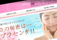 プラセンタオンライン様