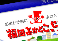 福岡よかとこ.com