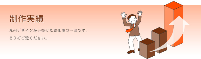 制作実績